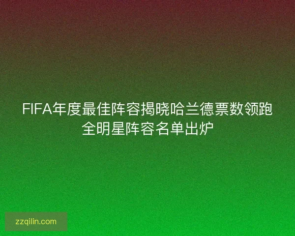 FIFA年度最佳阵容揭晓哈兰德票数领跑全明星阵容名单出炉