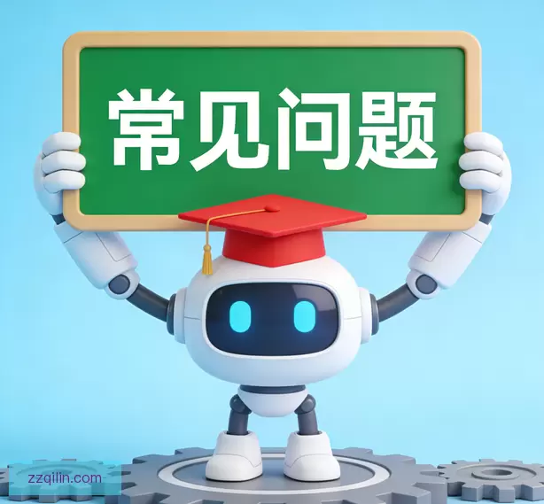 常见问题