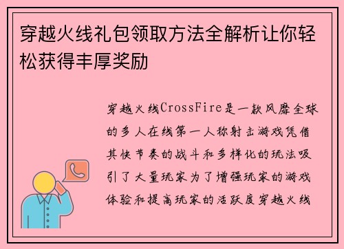 穿越火线礼包领取方法全解析让你轻松获得丰厚奖励