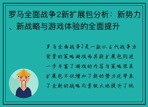 罗马全面战争2新扩展包分析：新势力、新战略与游戏体验的全面提升