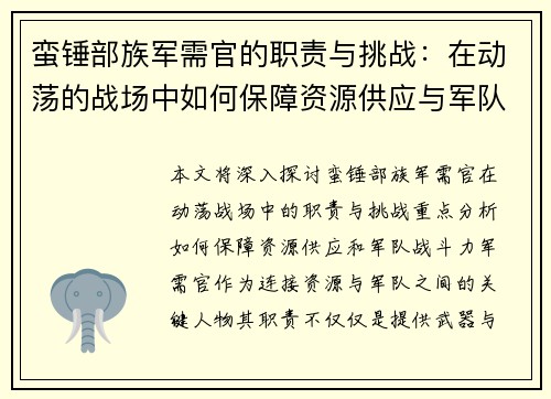 蛮锤部族军需官的职责与挑战：在动荡的战场中如何保障资源供应与军队战斗力