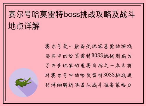 赛尔号哈莫雷特boss挑战攻略及战斗地点详解