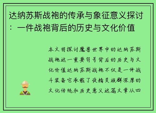 达纳苏斯战袍的传承与象征意义探讨：一件战袍背后的历史与文化价值