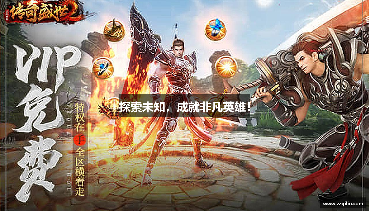 探索未知，成就非凡英雄！