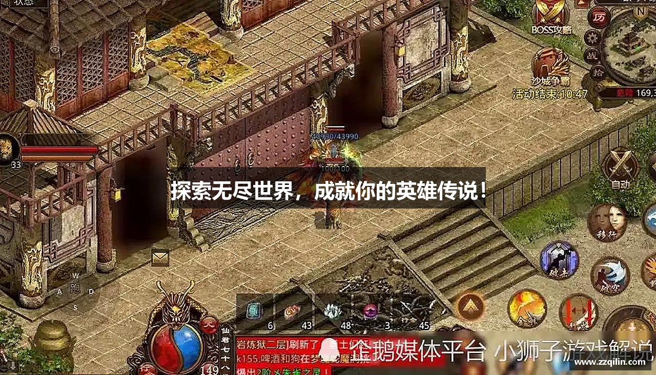 探索无尽世界，成就你的英雄传说！